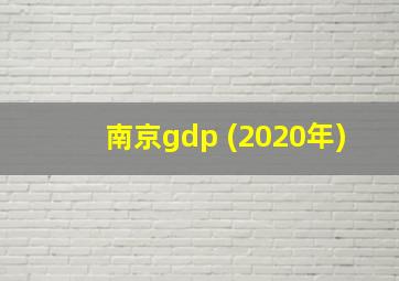 南京gdp (2020年)